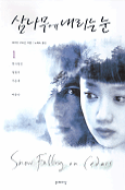 삼나무에 내리는 눈. 1-2