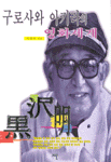 구로사와 아키라의 영화세계