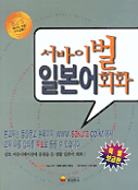 서바이벌 일본어 회화. Ⅰ