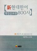 (신) 현대한어 800사 / 呂叔湘 집필책임  ; 삼성물산중국어IT연구회 옮김