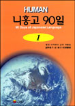 (HUMAN) 니홍고 90일 = 90 Days of Japanese Language. 1