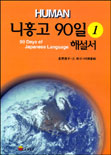 (HUMAN) 니홍고 90일 = 90 Days of Japanese Language : 해설서. 1