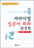 서바이벌 일본어 회화 : 완성편
