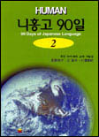 (HUMAN) 니홍고 90일 = 90 Days of Japanese Language. 2