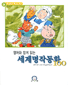 (영어와 함께 읽는) 세계명작동화 100