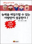 (성공으로 이끄는 5분 전략)능력을 세일즈할 수 있는 사람만이 성공한다! 표지 이미지