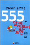 (상황따라골라쓰는)555가지알짜일본어표현