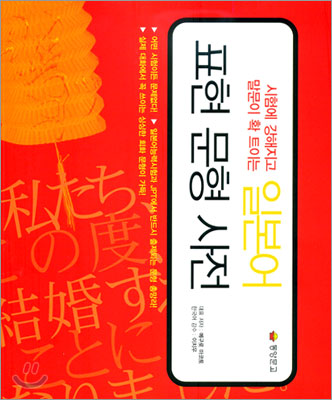 (회화와 예문으로 배우는) 일본어 표현문형사전/
