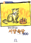 영어와 함께 읽는 서양속담 100. 16