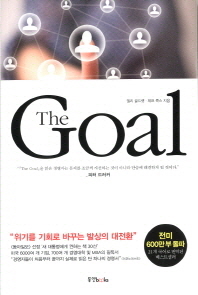 (The)Goal : 당신의 목표는 무엇인가?