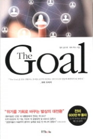 THE GOAL (저자: 엘리 골드렛|제프 콕스) 책 표지