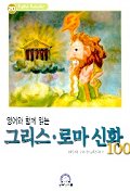 (영어와 함께 읽는) 그리스 로마신화 100