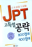 JPT 고득점 공략 : 800점대ㆍ900점대