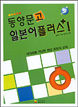 동양문고 일본어 플러스. 1, 2