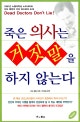 죽은 의사는 거짓말을 하지 않는다