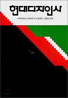 현대 디자인사  : 공예가와 디자이너 / 와까미야 노부하루 저  ; 김학성 ; 배정순 공역