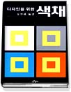 (디자인을 위한) 색채