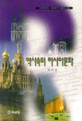 역사속의 러시아문화 표지 이미지