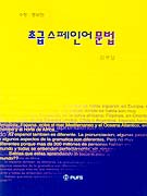 초급 스페인어 문법 표지 이미지