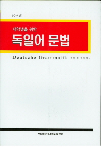 (알기 쉬운)독일어 문법