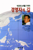 경영자의 길 표지 이미지
