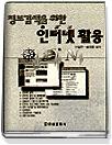 인터넷 활용 (정보검색을 위한)