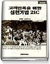 고객만족을 위한 실천기법 21C 표지 이미지