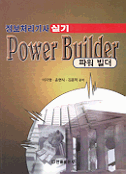 (정보처리기사 실기)파워 빌더 = Power builder