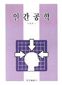 인간공학