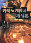 카지노 게임과 경영론 표지 이미지