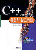 (C++로 구현한) 유전자 <span class="sponge-point-color">알고리즘</span>