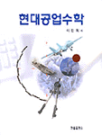 현대공업수학 표지 이미지