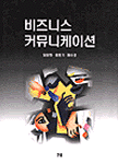 비즈니스 커뮤니케이션