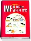 어린이가 IMF를 이기는 58가지 절약 방법 공개 표지이미지