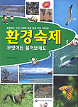 환경숙제 무엇이든 물어보세요 표지 이미지