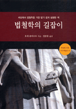 법철학의 길잡이