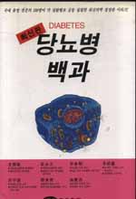 당뇨병백과 = Diabetes