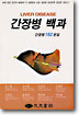 간장병백과 = Liver disease : 간장병182문답