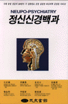 정신신경백과 = NEUPO-PSYCHIATRY / 石在鎬...[외] 著