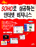 SOHO로 성공하는 인터넷 비지니스