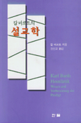 (칼바르트의) <span class="sponge-point-color">설교학</span>