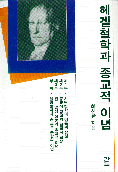 헤겔 철학과 종교적 이념