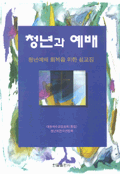 청년과 예배 : 청년예배 회복을 위한 설교집