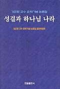 성결과 하나님 나라 : 강근환교수 은퇴기념 논문집