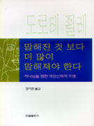 말해진 것 보다 더 많이 말해져야 한다 / 도로테 죌레 지음  ; 정미현 옮김