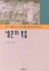 생존의 복음 : 초기 기독교의 신앙과 복음 해석에 대한 탐구 표지 이미지