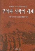 구약과 신학의 세계 표지 이미지