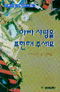 아빠 사랑을 표현해 주세요