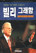 빌리 그래함 : 세상에서 가장 사랑받는 복음전도자