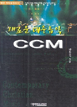 새로운 대중 음악 CCM 표지 이미지